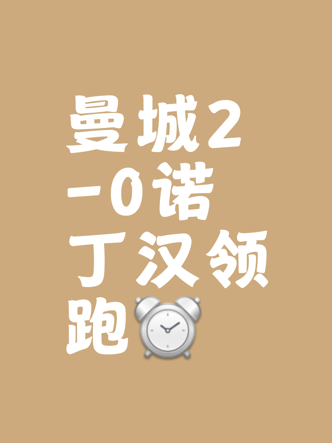 曼城客场胜券在握，淘汰赛名单锁定